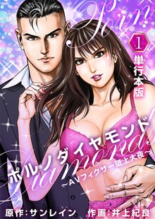 ポルノダイヤモンド～ＡＶフィクサー砥上大夜～【単行本版】