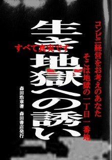 生き地獄への誘い