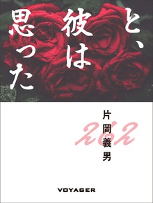 と、彼は思った