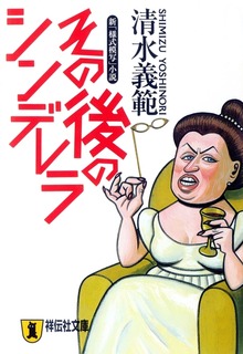 その後のシンデレラ