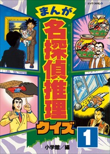 まんが 名探偵推理クイズ