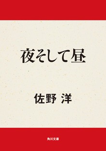 夜そして昼