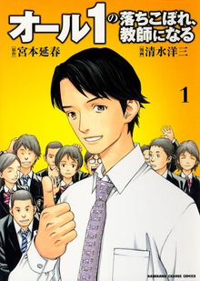 オール1の落ちこぼれ、教師になる