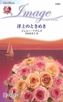 洋上のときめき