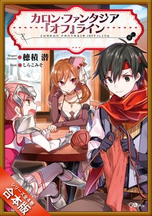 ［合本版］カロン・ファンタジア『オフ』ライン 全４巻