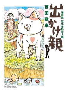 出かけ親