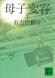 母子変容