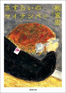 さすらいのマイナンバー