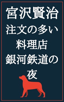注文の多い料理店 銀河鉄道の夜：宮沢賢治