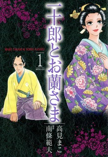 一十郎とお蘭さま（リイド社）