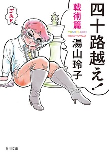 四十路越え！ 戦術篇