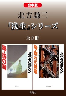 【合本版】北方謙三 「浅生」シリーズ（全２冊）