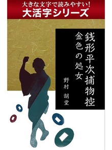 【大活字シリーズ】銭形平次捕物控
