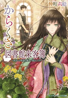 からくさ図書館来客簿