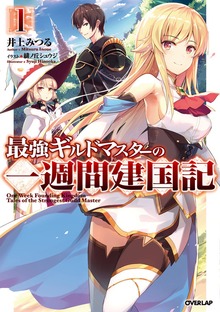 最強ギルドマスターの一週間建国記