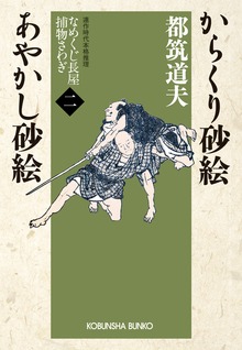 なめくじ長屋捕物さわぎ