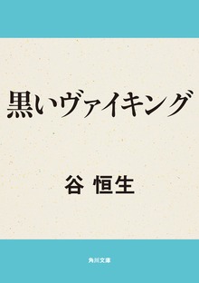 黒いヴァイキング