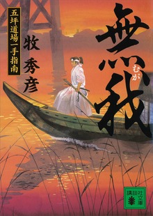 無我 五坪道場一手指南