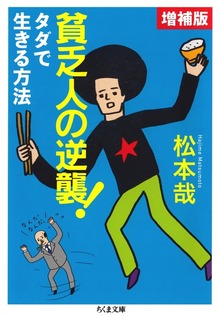貧乏人の逆襲！【増補版】 ――タダで生きる方法