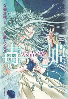 毒姫 水晶の檻