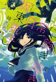 坂東蛍子シリーズ