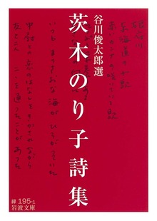 茨木のり子詩集