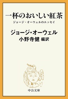 一杯のおいしい紅茶 ジョージ・オーウェルのエッセイ