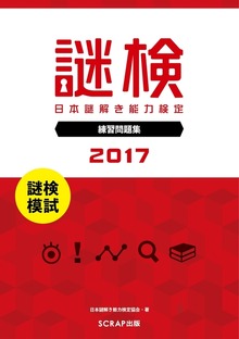謎検 分冊版 謎検模試（SCRAP出版）