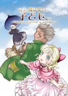 山の上の魔法使いの子どもたち