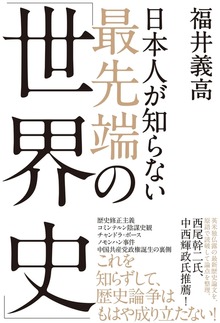日本人が知らない 最先端の「世界史」