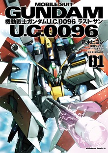 機動戦士ガンダム Ｕ．Ｃ．００９６ ラスト・サン