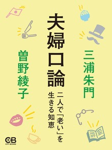 夫婦口論 二人で「老い」を生きる知恵