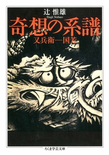 奇想の系譜 ――又兵衛－国芳