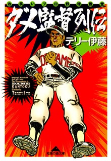 ダメ監督列伝～お笑いプロ野球殿堂～