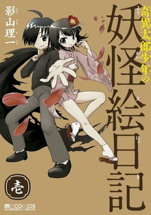 ｢奇異太郎少年の妖怪絵日記｣シリーズ