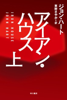 アイアン・ハウス