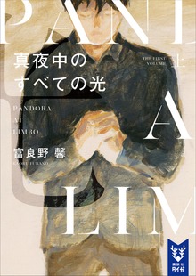 真夜中のすべての光（講談社タイガ）