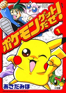 ポケモンゲットだぜ！