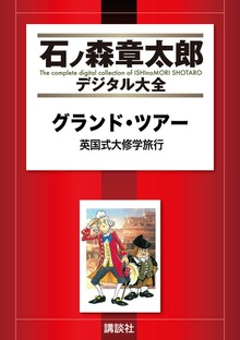 グランド・ツアー　英国式大修学旅行