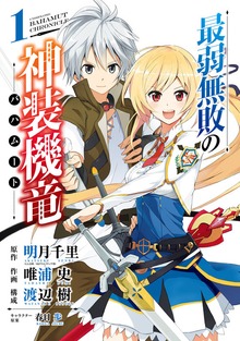最弱無敗の神装機竜《バハムート》
