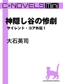 サイレント・コア外伝