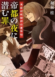 東都日報絵師の事件帖 帝都の夜に潜む罪
