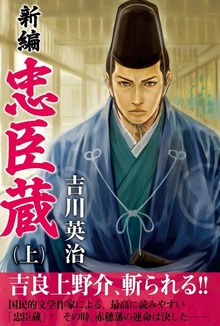 新編 忠臣蔵