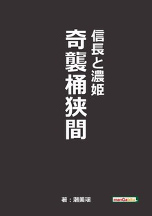 信長と濃姫（まんがびと）