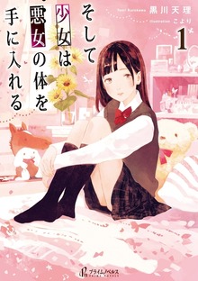 そして少女は悪女の体を手に入れる １