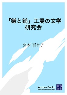 「鎌と鎚」工場の文学研究会