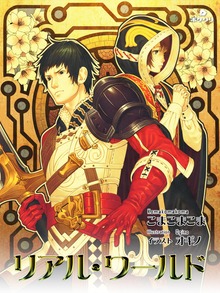 リアル・ワールド