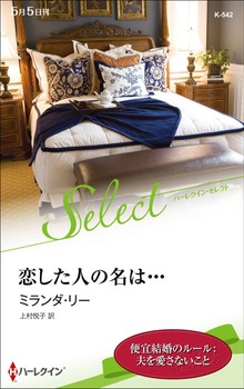 恋した人の名は・・・【ハーレクイン・セレクト版】