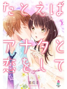 たとえばアナタと恋をして