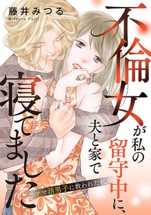 不倫女が私の留守中に、夫と家で寝てました～ママ活男子に救われた私～
